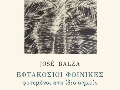 Κυκλοφόρησε από τις εκδόσεις Σμίλη, το μυθιστόρημα «Εφτακόσιοι φοίνικες φυτεμένοι στο ίδιο σημείο» [«Setecientas palmeras plantadas en el mismo lugar»] (1974), του Χοσέ Μπάλσα [José Balza] (1939- )